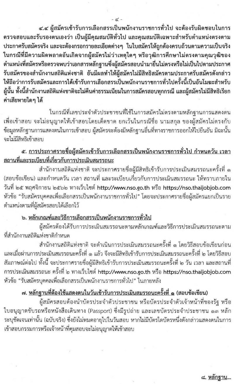 สำนักงานสถิติแห่งชาติ รับสมัครบุคคลเพื่อเลือกสรรเป็นพนักงานราชการทั่วไป จำนวน 4 ตำแหน่ง 13 อัตรา (วุฒิ ปวช. ป.ตรี) รับสมัครสอบทางอินเทอร์เน็ต ตั้งแต่วันที่ 1-11 พ.ย. 2562