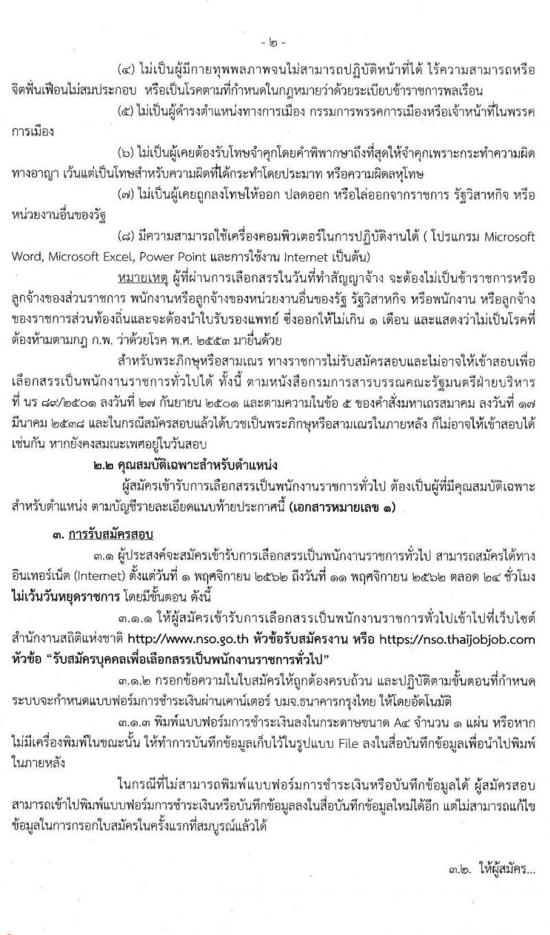 สำนักงานสถิติแห่งชาติ รับสมัครบุคคลเพื่อเลือกสรรเป็นพนักงานราชการทั่วไป จำนวน 4 ตำแหน่ง 13 อัตรา (วุฒิ ปวช. ป.ตรี) รับสมัครสอบทางอินเทอร์เน็ต ตั้งแต่วันที่ 1-11 พ.ย. 2562