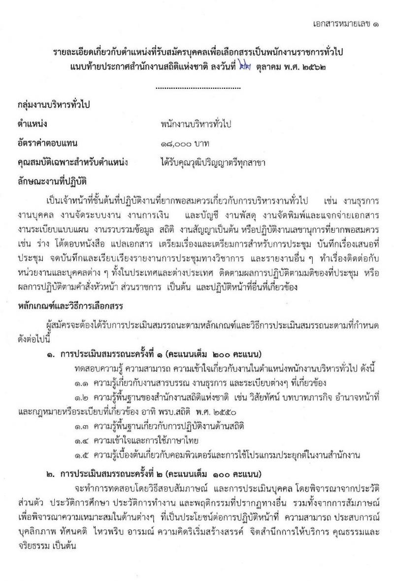 สำนักงานสถิติแห่งชาติ รับสมัครบุคคลเพื่อเลือกสรรเป็นพนักงานราชการทั่วไป จำนวน 4 ตำแหน่ง 13 อัตรา (วุฒิ ปวช. ป.ตรี) รับสมัครสอบทางอินเทอร์เน็ต ตั้งแต่วันที่ 1-11 พ.ย. 2562