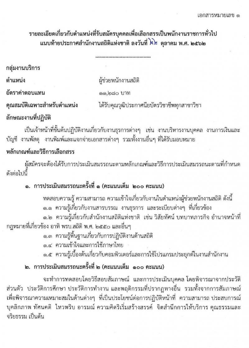 สำนักงานสถิติแห่งชาติ รับสมัครบุคคลเพื่อเลือกสรรเป็นพนักงานราชการทั่วไป จำนวน 4 ตำแหน่ง 13 อัตรา (วุฒิ ปวช. ป.ตรี) รับสมัครสอบทางอินเทอร์เน็ต ตั้งแต่วันที่ 1-11 พ.ย. 2562