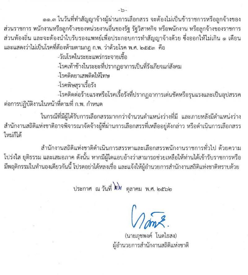 สำนักงานสถิติแห่งชาติ รับสมัครบุคคลเพื่อเลือกสรรเป็นพนักงานราชการทั่วไป จำนวน 4 ตำแหน่ง 13 อัตรา (วุฒิ ปวช. ป.ตรี) รับสมัครสอบทางอินเทอร์เน็ต ตั้งแต่วันที่ 1-11 พ.ย. 2562