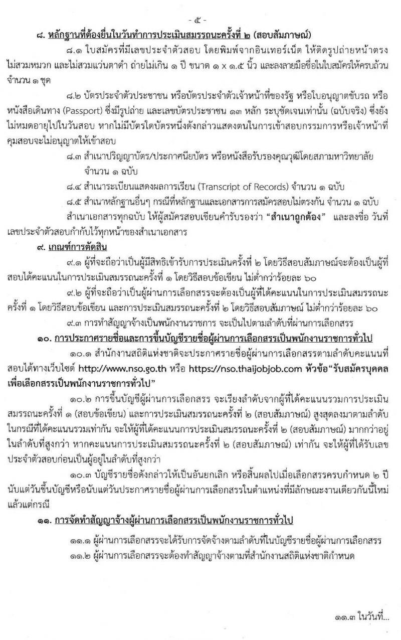 สำนักงานสถิติแห่งชาติ รับสมัครบุคคลเพื่อเลือกสรรเป็นพนักงานราชการทั่วไป จำนวน 4 ตำแหน่ง 13 อัตรา (วุฒิ ปวช. ป.ตรี) รับสมัครสอบทางอินเทอร์เน็ต ตั้งแต่วันที่ 1-11 พ.ย. 2562