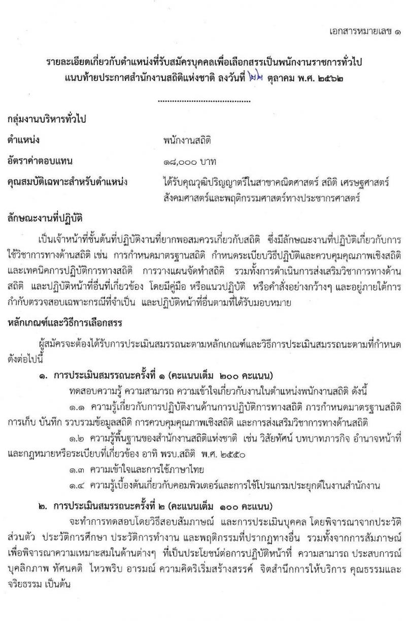 สำนักงานสถิติแห่งชาติ รับสมัครบุคคลเพื่อเลือกสรรเป็นพนักงานราชการทั่วไป จำนวน 4 ตำแหน่ง 13 อัตรา (วุฒิ ปวช. ป.ตรี) รับสมัครสอบทางอินเทอร์เน็ต ตั้งแต่วันที่ 1-11 พ.ย. 2562