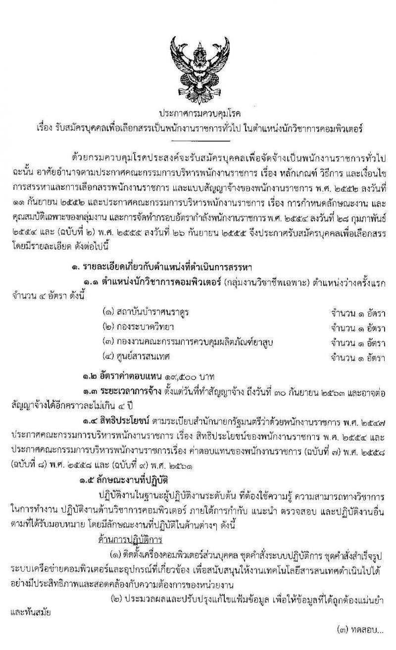 กรมควบคุมโรค รับสมัครบุคคลเพื่อเลือกสรรเป็นพนักงานราชการทั่วไป จำนวน 4 ตำแหน่ง 4 อัตรา (วุฒิ ป.ตรี) รับสมัครสอบทางอินเทอร์เน็ต ตั้งแต่วันที่ 1-11 พ.ย. 2562