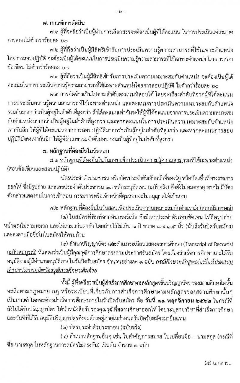 กรมควบคุมโรค รับสมัครบุคคลเพื่อเลือกสรรเป็นพนักงานราชการทั่วไป จำนวน 4 ตำแหน่ง 4 อัตรา (วุฒิ ป.ตรี) รับสมัครสอบทางอินเทอร์เน็ต ตั้งแต่วันที่ 1-11 พ.ย. 2562