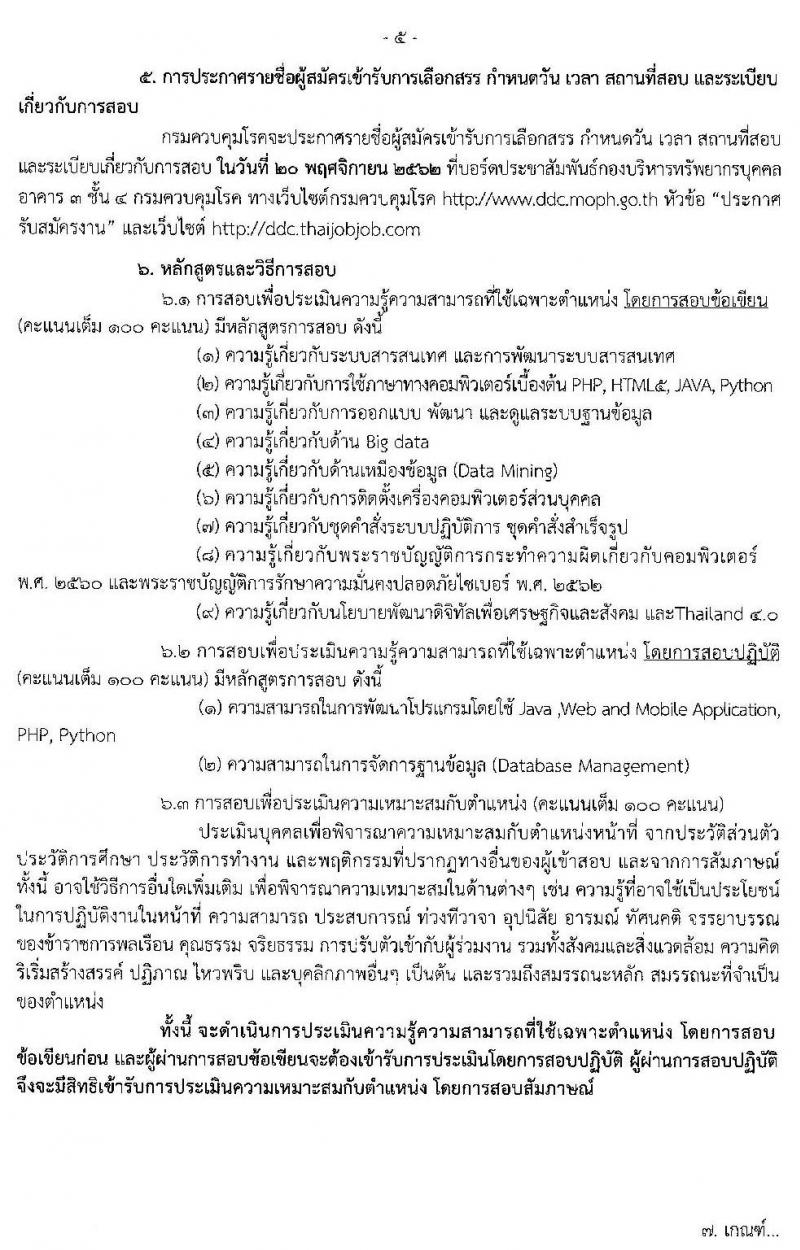 กรมควบคุมโรค รับสมัครบุคคลเพื่อเลือกสรรเป็นพนักงานราชการทั่วไป จำนวน 4 ตำแหน่ง 4 อัตรา (วุฒิ ป.ตรี) รับสมัครสอบทางอินเทอร์เน็ต ตั้งแต่วันที่ 1-11 พ.ย. 2562