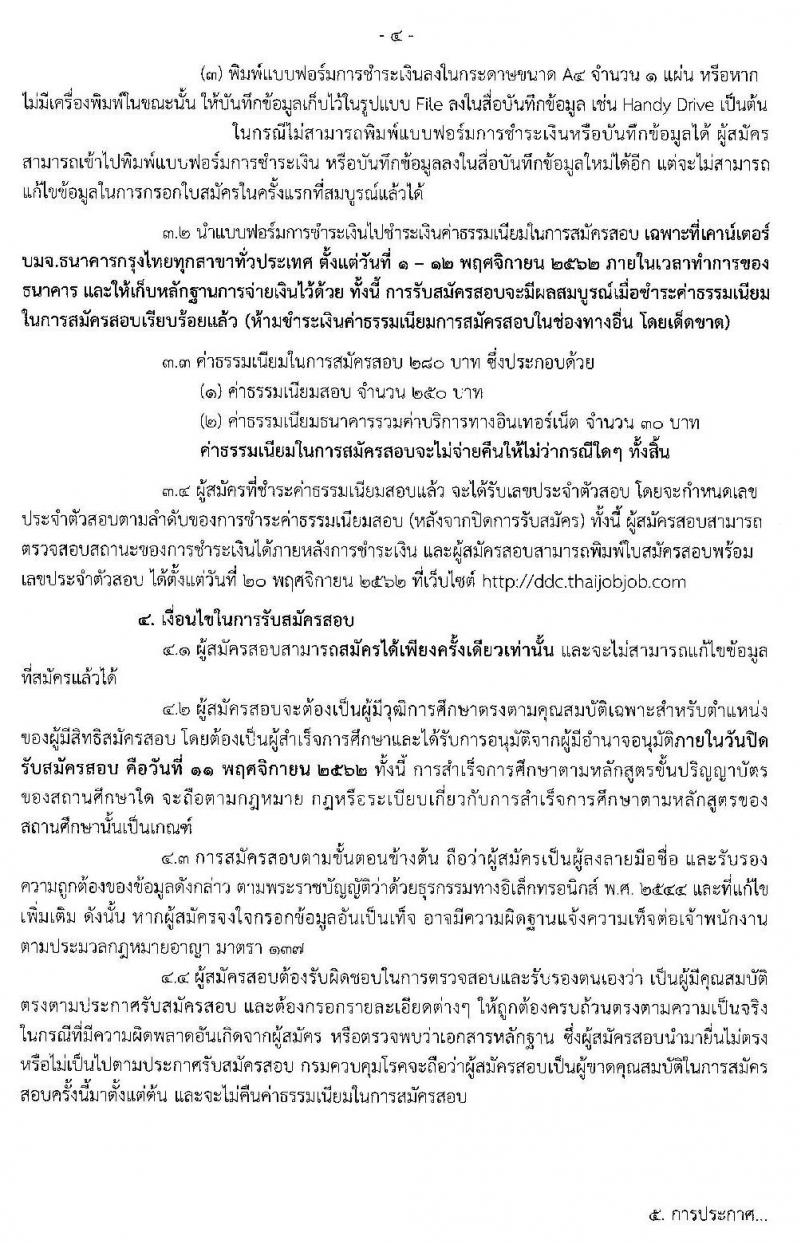 กรมควบคุมโรค รับสมัครบุคคลเพื่อเลือกสรรเป็นพนักงานราชการทั่วไป จำนวน 4 ตำแหน่ง 4 อัตรา (วุฒิ ป.ตรี) รับสมัครสอบทางอินเทอร์เน็ต ตั้งแต่วันที่ 1-11 พ.ย. 2562