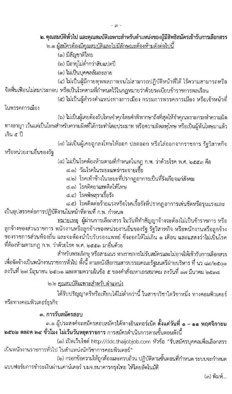 กรมควบคุมโรค รับสมัครบุคคลเพื่อเลือกสรรเป็นพนักงานราชการทั่วไป จำนวน 4 ตำแหน่ง 4 อัตรา (วุฒิ ป.ตรี) รับสมัครสอบทางอินเทอร์เน็ต ตั้งแต่วันที่ 1-11 พ.ย. 2562