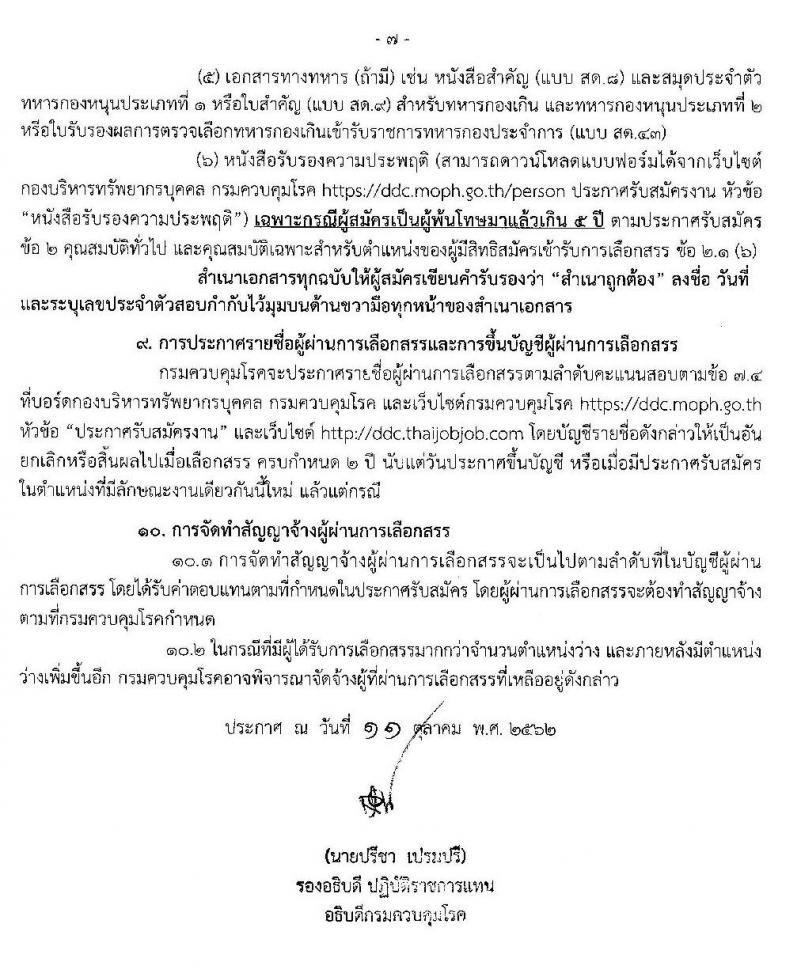 กรมควบคุมโรค รับสมัครบุคคลเพื่อเลือกสรรเป็นพนักงานราชการทั่วไป จำนวน 4 ตำแหน่ง 4 อัตรา (วุฒิ ป.ตรี) รับสมัครสอบทางอินเทอร์เน็ต ตั้งแต่วันที่ 1-11 พ.ย. 2562