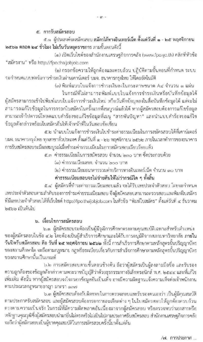 สำนักงานเศรษฐกิจการคลัง รับสมัครสอบแข่งขันเพื่อบรรจุและแต่งตั้งบุคคลเข้ารับราชการในตำแหน่งนักวิชาการคอมพิวเตอร์ จำนวนครั้งแรก 2 อัตรา (วุฒิ ป.โท) รับสมัครสอบทางอินเทอร์เน็ต ตั้งแต่วันที่ 1-25 พ.ย. 2562