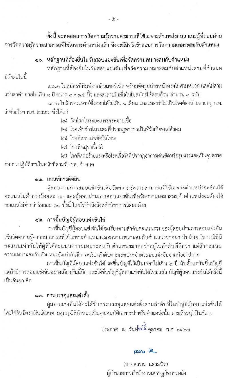 สำนักงานเศรษฐกิจการคลัง รับสมัครสอบแข่งขันเพื่อบรรจุและแต่งตั้งบุคคลเข้ารับราชการในตำแหน่งนักวิชาการคอมพิวเตอร์ จำนวนครั้งแรก 2 อัตรา (วุฒิ ป.โท) รับสมัครสอบทางอินเทอร์เน็ต ตั้งแต่วันที่ 1-25 พ.ย. 2562