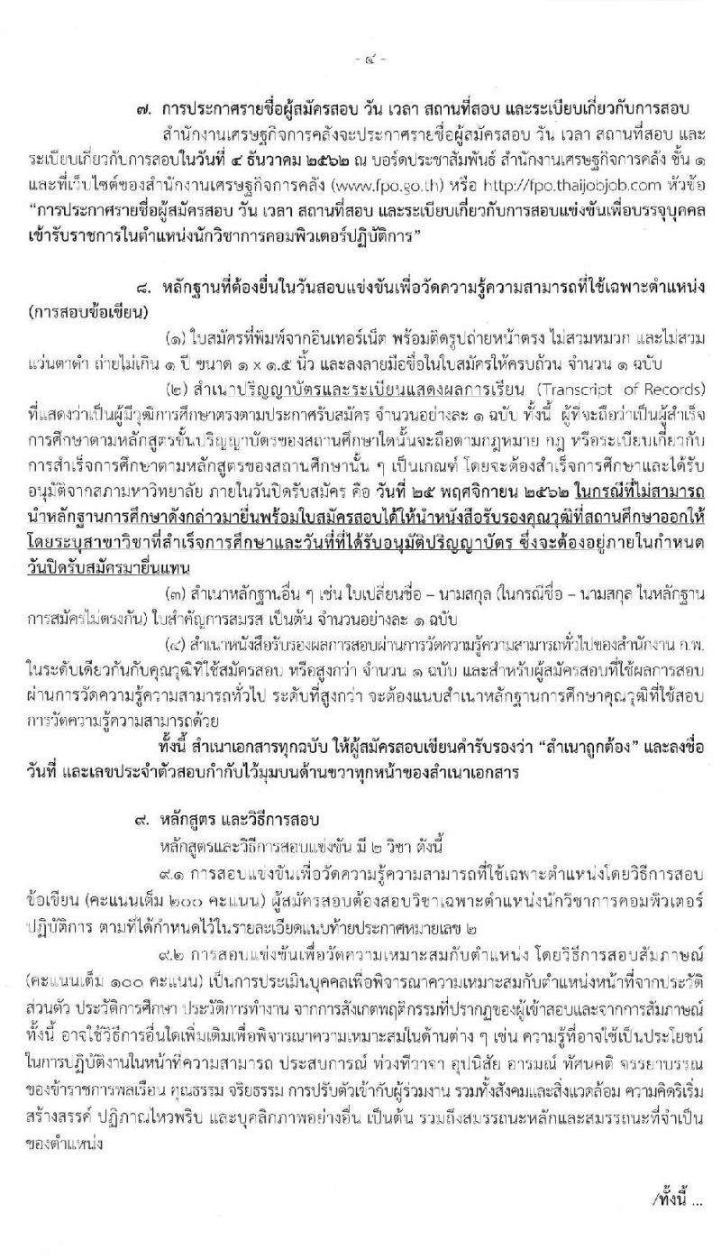สำนักงานเศรษฐกิจการคลัง รับสมัครสอบแข่งขันเพื่อบรรจุและแต่งตั้งบุคคลเข้ารับราชการในตำแหน่งนักวิชาการคอมพิวเตอร์ จำนวนครั้งแรก 2 อัตรา (วุฒิ ป.โท) รับสมัครสอบทางอินเทอร์เน็ต ตั้งแต่วันที่ 1-25 พ.ย. 2562