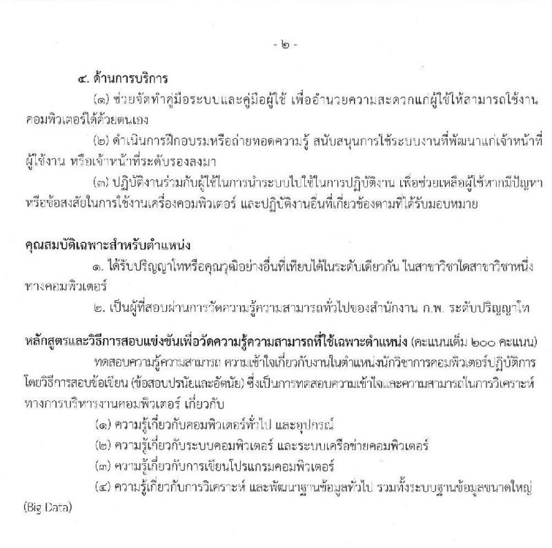 สำนักงานเศรษฐกิจการคลัง รับสมัครสอบแข่งขันเพื่อบรรจุและแต่งตั้งบุคคลเข้ารับราชการในตำแหน่งนักวิชาการคอมพิวเตอร์ จำนวนครั้งแรก 2 อัตรา (วุฒิ ป.โท) รับสมัครสอบทางอินเทอร์เน็ต ตั้งแต่วันที่ 1-25 พ.ย. 2562