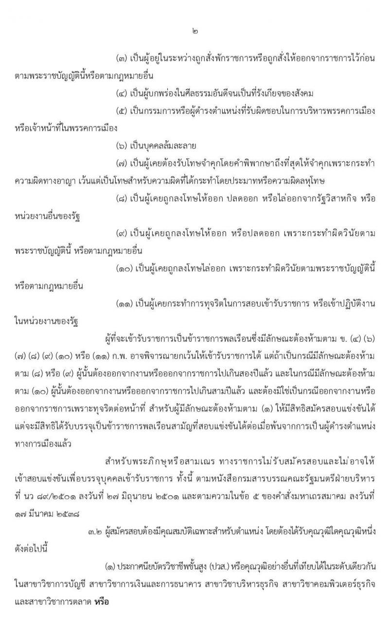 สำนักงาน ก.พ. รับสมัครสอบแข่งขันเพื่อบรรจุบุคคลเข้ารับราชการในตำแหน่งเจ้าพนักงานการเงินและบัญชีปฏิบัติงาน จำนวนครั้งแรก 2 อัตรา (วุฒิ ปวส. หรือเทียบเท่า) รับสมัครสอบทางอินเทอร์เน็ต ตั้งแต่วันที่ 1-25 พ.ย. 2562