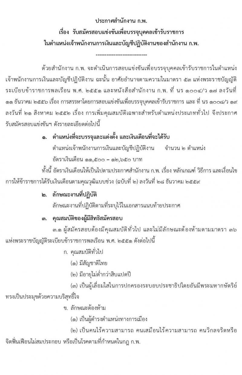 สำนักงาน ก.พ. รับสมัครสอบแข่งขันเพื่อบรรจุบุคคลเข้ารับราชการในตำแหน่งเจ้าพนักงานการเงินและบัญชีปฏิบัติงาน จำนวนครั้งแรก 2 อัตรา (วุฒิ ปวส. หรือเทียบเท่า) รับสมัครสอบทางอินเทอร์เน็ต ตั้งแต่วันที่ 1-25 พ.ย. 2562