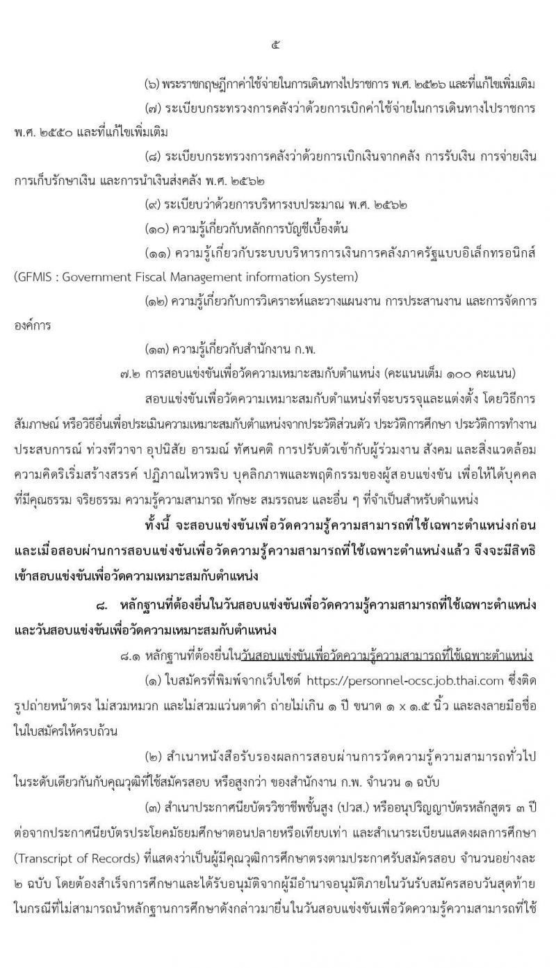 สำนักงาน ก.พ. รับสมัครสอบแข่งขันเพื่อบรรจุบุคคลเข้ารับราชการในตำแหน่งเจ้าพนักงานการเงินและบัญชีปฏิบัติงาน จำนวนครั้งแรก 2 อัตรา (วุฒิ ปวส. หรือเทียบเท่า) รับสมัครสอบทางอินเทอร์เน็ต ตั้งแต่วันที่ 1-25 พ.ย. 2562