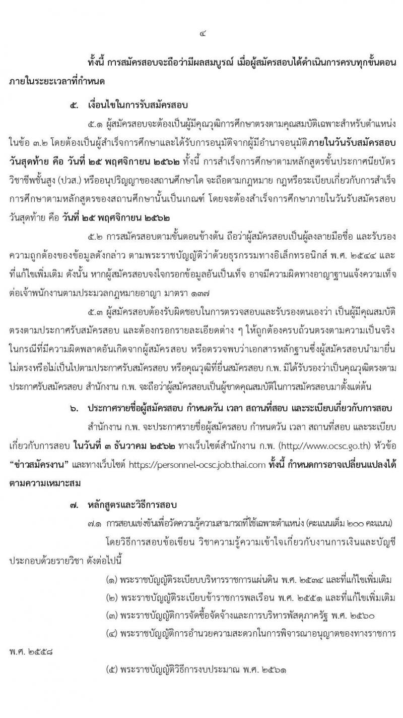 สำนักงาน ก.พ. รับสมัครสอบแข่งขันเพื่อบรรจุบุคคลเข้ารับราชการในตำแหน่งเจ้าพนักงานการเงินและบัญชีปฏิบัติงาน จำนวนครั้งแรก 2 อัตรา (วุฒิ ปวส. หรือเทียบเท่า) รับสมัครสอบทางอินเทอร์เน็ต ตั้งแต่วันที่ 1-25 พ.ย. 2562