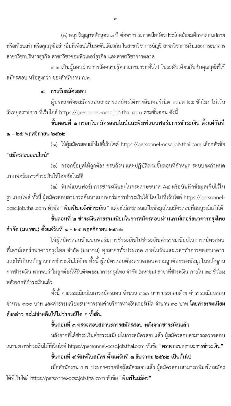 สำนักงาน ก.พ. รับสมัครสอบแข่งขันเพื่อบรรจุบุคคลเข้ารับราชการในตำแหน่งเจ้าพนักงานการเงินและบัญชีปฏิบัติงาน จำนวนครั้งแรก 2 อัตรา (วุฒิ ปวส. หรือเทียบเท่า) รับสมัครสอบทางอินเทอร์เน็ต ตั้งแต่วันที่ 1-25 พ.ย. 2562