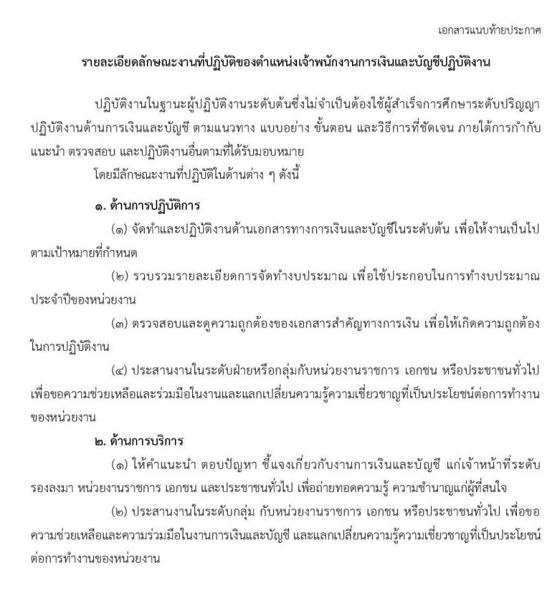 สำนักงาน ก.พ. รับสมัครสอบแข่งขันเพื่อบรรจุบุคคลเข้ารับราชการในตำแหน่งเจ้าพนักงานการเงินและบัญชีปฏิบัติงาน จำนวนครั้งแรก 2 อัตรา (วุฒิ ปวส. หรือเทียบเท่า) รับสมัครสอบทางอินเทอร์เน็ต ตั้งแต่วันที่ 1-25 พ.ย. 2562
