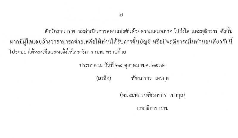 สำนักงาน ก.พ. รับสมัครสอบแข่งขันเพื่อบรรจุบุคคลเข้ารับราชการในตำแหน่งเจ้าพนักงานการเงินและบัญชีปฏิบัติงาน จำนวนครั้งแรก 2 อัตรา (วุฒิ ปวส. หรือเทียบเท่า) รับสมัครสอบทางอินเทอร์เน็ต ตั้งแต่วันที่ 1-25 พ.ย. 2562