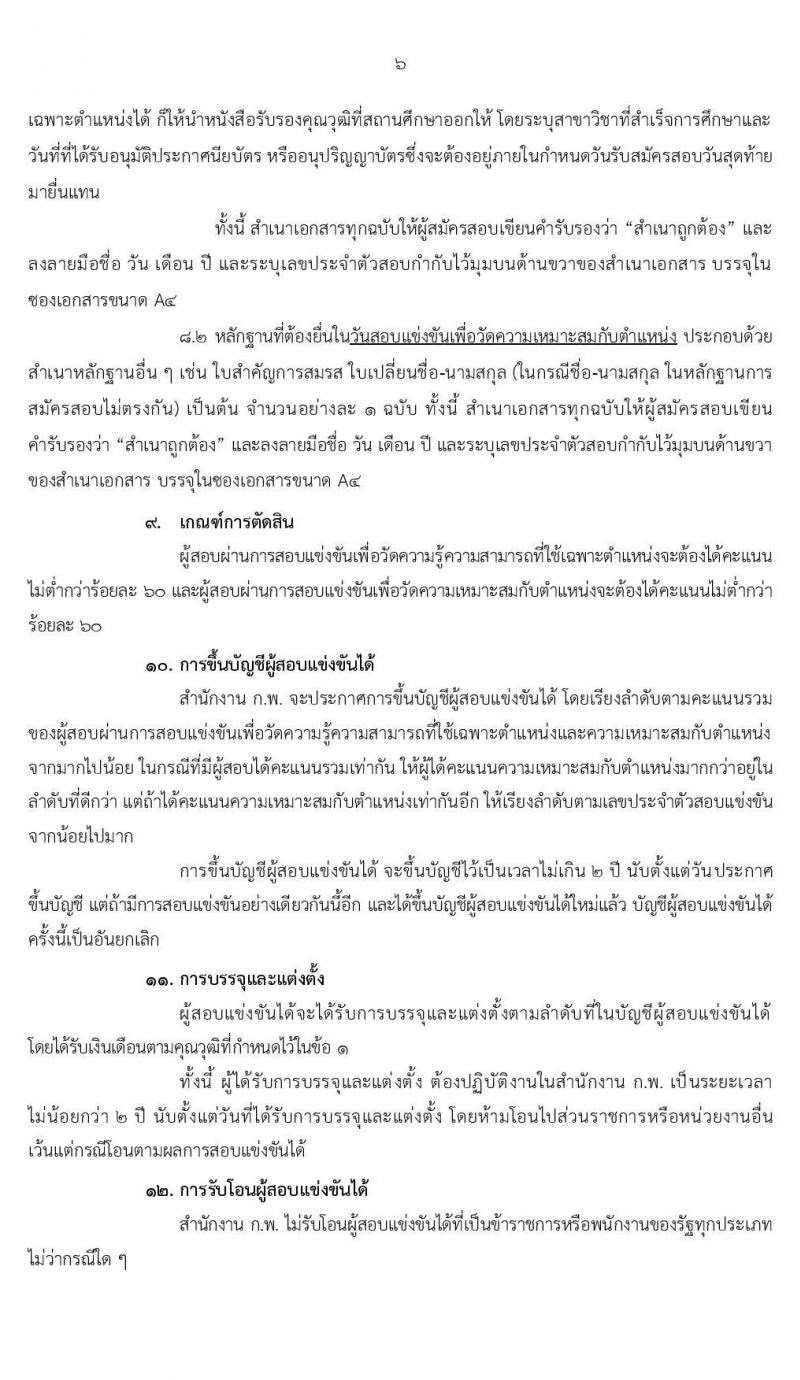 สำนักงาน ก.พ. รับสมัครสอบแข่งขันเพื่อบรรจุบุคคลเข้ารับราชการในตำแหน่งเจ้าพนักงานการเงินและบัญชีปฏิบัติงาน จำนวนครั้งแรก 2 อัตรา (วุฒิ ปวส. หรือเทียบเท่า) รับสมัครสอบทางอินเทอร์เน็ต ตั้งแต่วันที่ 1-25 พ.ย. 2562