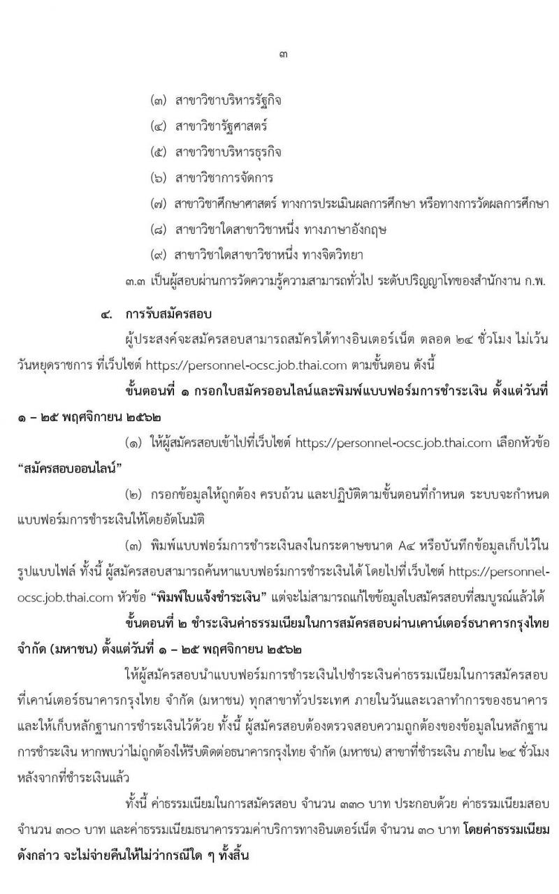 สำนักงาน ก.พ. รับสมัครสอบแข่งขันเพื่อบรรจุบุคคลเข้ารับราชการในตำแหน่งนักทรัพยากรบุคคลปฏิบัติการ จำนวนครั้งแรก 5 อัตรา (วุฒิ ป.โท) รับสมัครสอบทางอินเทอร์เน็ต ตั้งแต่วันที่ 1-25 พ.ย. 2562