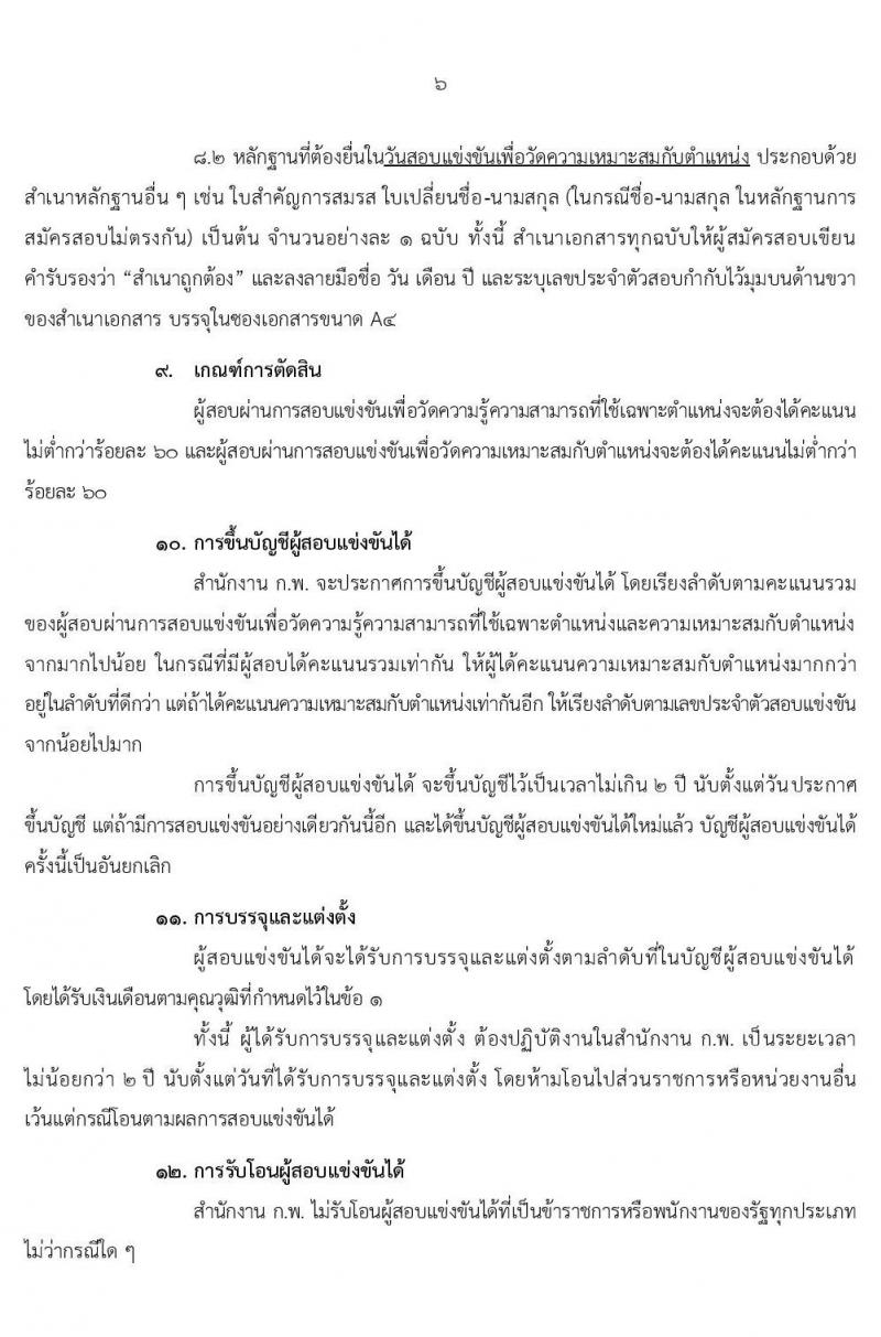 สำนักงาน ก.พ. รับสมัครสอบแข่งขันเพื่อบรรจุบุคคลเข้ารับราชการในตำแหน่งนักทรัพยากรบุคคลปฏิบัติการ จำนวนครั้งแรก 5 อัตรา (วุฒิ ป.โท) รับสมัครสอบทางอินเทอร์เน็ต ตั้งแต่วันที่ 1-25 พ.ย. 2562