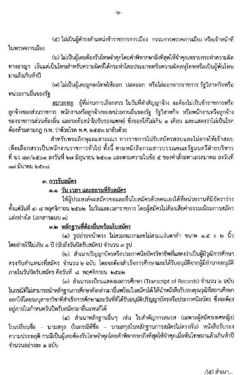 กรมสรรพสามิต รับสมัครบุคคลเพื่อเลือกสรรเป็นพนักงานราชการทั่วไป จำนวนครั้งแรก 2 อัตรา (วุฒิ ปวช. ปวท. ปวส.) รับสมัครสอบตั้งแต่วันที่ 4-8 พ.ย. 2562