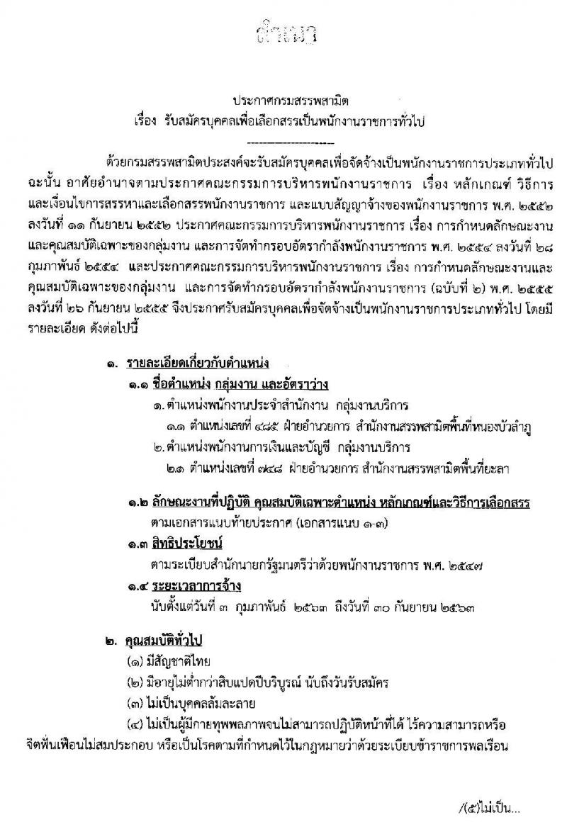 กรมสรรพสามิต รับสมัครบุคคลเพื่อเลือกสรรเป็นพนักงานราชการทั่วไป จำนวนครั้งแรก 2 อัตรา (วุฒิ ปวช. ปวท. ปวส.) รับสมัครสอบตั้งแต่วันที่ 4-8 พ.ย. 2562