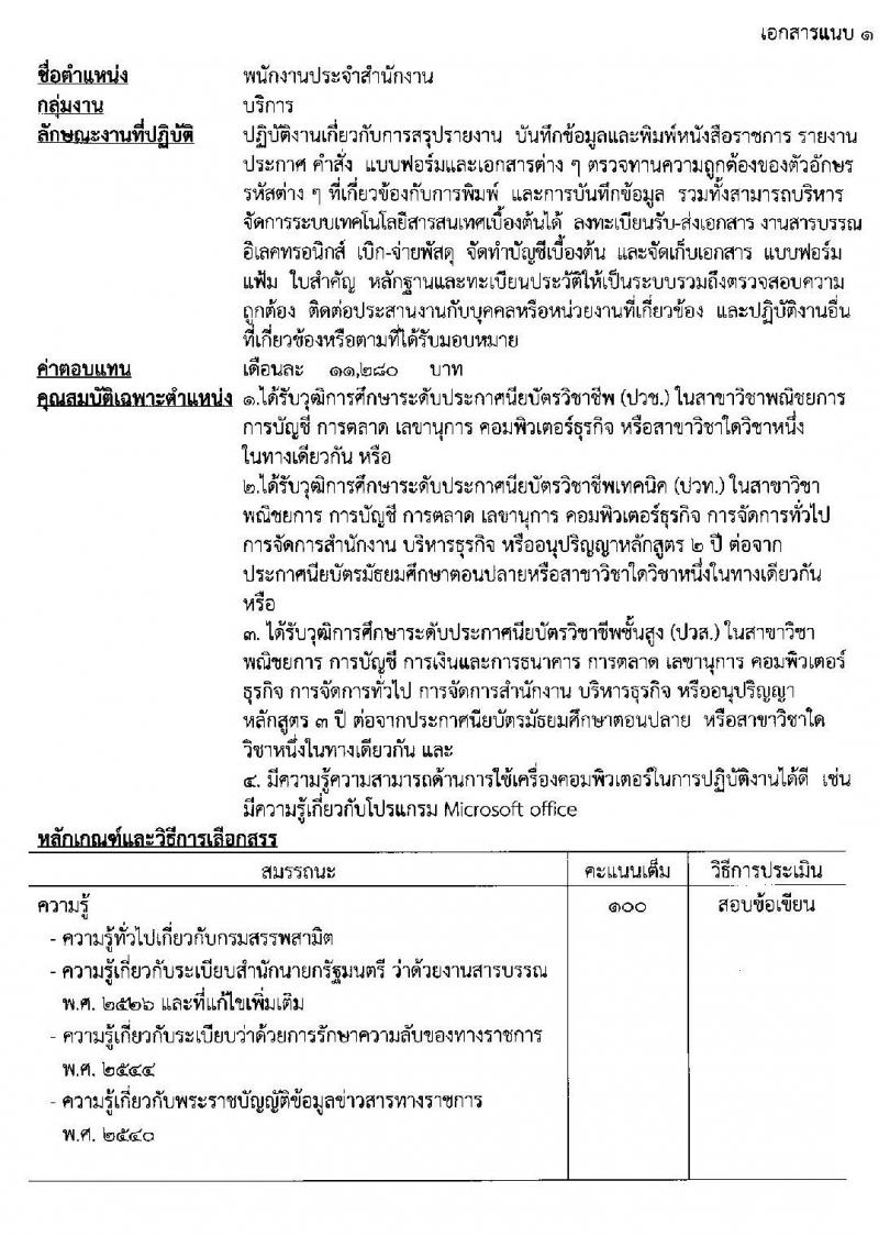 กรมสรรพสามิต รับสมัครบุคคลเพื่อเลือกสรรเป็นพนักงานราชการทั่วไป จำนวนครั้งแรก 2 อัตรา (วุฒิ ปวช. ปวท. ปวส.) รับสมัครสอบตั้งแต่วันที่ 4-8 พ.ย. 2562