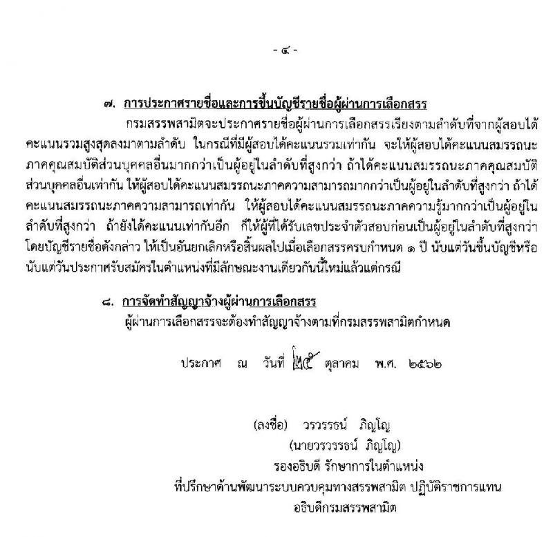 กรมสรรพสามิต รับสมัครบุคคลเพื่อเลือกสรรเป็นพนักงานราชการทั่วไป จำนวนครั้งแรก 2 อัตรา (วุฒิ ปวช. ปวท. ปวส.) รับสมัครสอบตั้งแต่วันที่ 4-8 พ.ย. 2562
