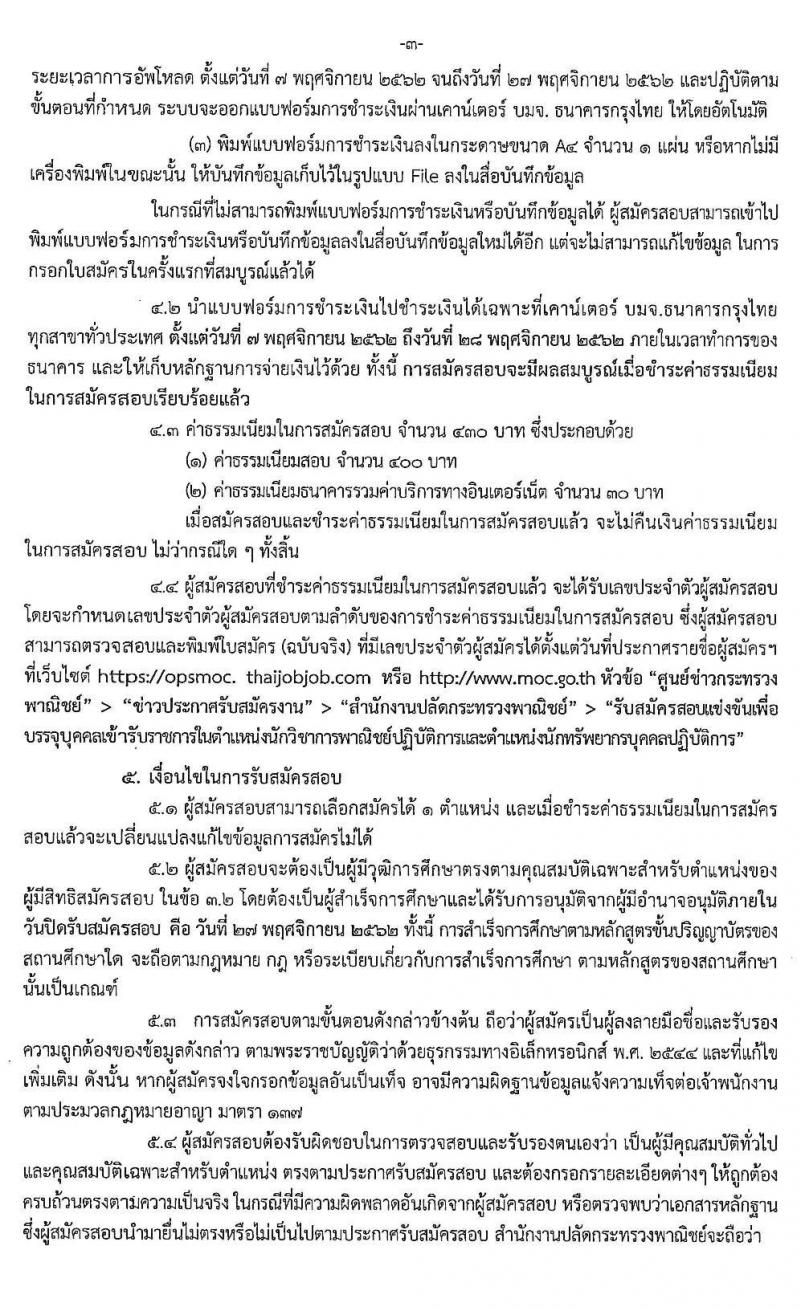 สำนักงานปลัดกระทรวงพาณิชย์ รับสมัครสอบแข่งขันเพื่อบรรจุและแต่งตั้งบุคคลเข้ารับราชการ จำนวน 2 ตำแหน่ง ครั้งแรก 21 อัตรา (วุฒิ ป.โท) รับสมัครสอบทางอินเทอร์เน็ต ตั้งแต่วันที่ 7-27 พ.ย. 2562