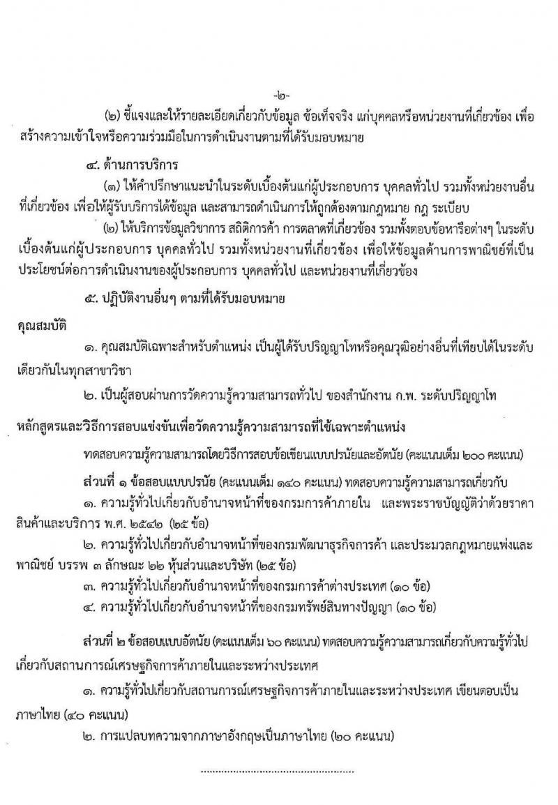 สำนักงานปลัดกระทรวงพาณิชย์ รับสมัครสอบแข่งขันเพื่อบรรจุและแต่งตั้งบุคคลเข้ารับราชการ จำนวน 2 ตำแหน่ง ครั้งแรก 21 อัตรา (วุฒิ ป.โท) รับสมัครสอบทางอินเทอร์เน็ต ตั้งแต่วันที่ 7-27 พ.ย. 2562