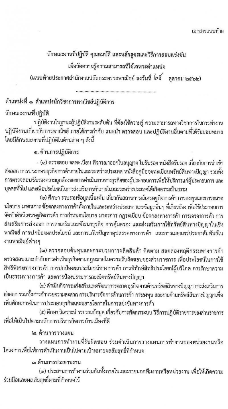 สำนักงานปลัดกระทรวงพาณิชย์ รับสมัครสอบแข่งขันเพื่อบรรจุและแต่งตั้งบุคคลเข้ารับราชการ จำนวน 2 ตำแหน่ง ครั้งแรก 21 อัตรา (วุฒิ ป.โท) รับสมัครสอบทางอินเทอร์เน็ต ตั้งแต่วันที่ 7-27 พ.ย. 2562