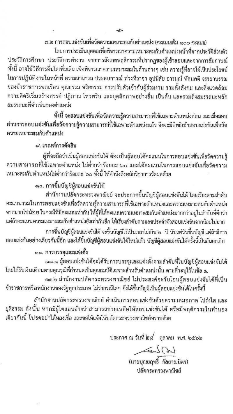 สำนักงานปลัดกระทรวงพาณิชย์ รับสมัครสอบแข่งขันเพื่อบรรจุและแต่งตั้งบุคคลเข้ารับราชการ จำนวน 2 ตำแหน่ง ครั้งแรก 21 อัตรา (วุฒิ ป.โท) รับสมัครสอบทางอินเทอร์เน็ต ตั้งแต่วันที่ 7-27 พ.ย. 2562