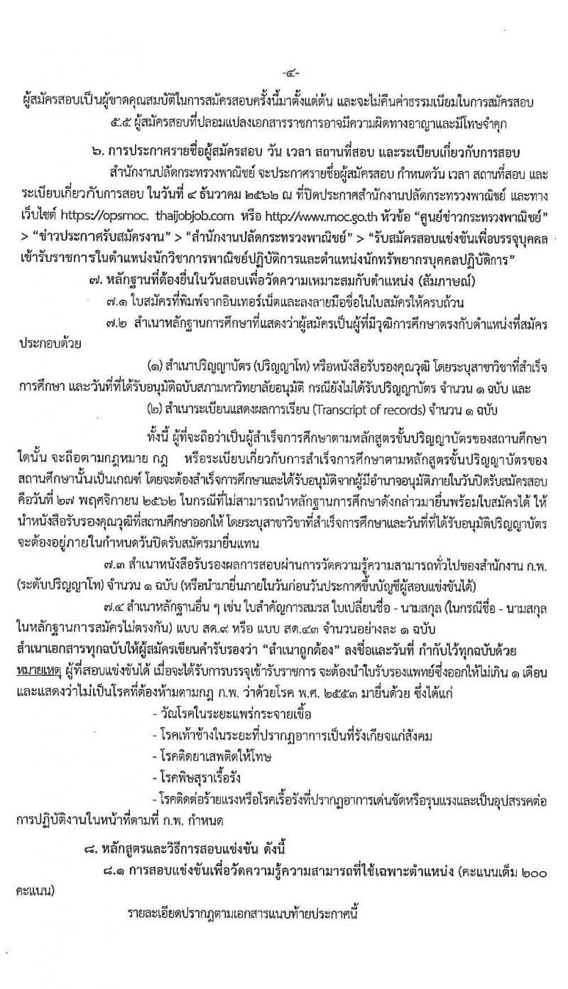 สำนักงานปลัดกระทรวงพาณิชย์ รับสมัครสอบแข่งขันเพื่อบรรจุและแต่งตั้งบุคคลเข้ารับราชการ จำนวน 2 ตำแหน่ง ครั้งแรก 21 อัตรา (วุฒิ ป.โท) รับสมัครสอบทางอินเทอร์เน็ต ตั้งแต่วันที่ 7-27 พ.ย. 2562