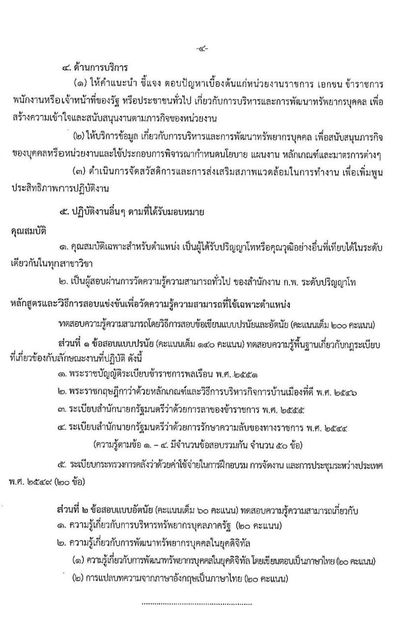 สำนักงานปลัดกระทรวงพาณิชย์ รับสมัครสอบแข่งขันเพื่อบรรจุและแต่งตั้งบุคคลเข้ารับราชการ จำนวน 2 ตำแหน่ง ครั้งแรก 21 อัตรา (วุฒิ ป.โท) รับสมัครสอบทางอินเทอร์เน็ต ตั้งแต่วันที่ 7-27 พ.ย. 2562