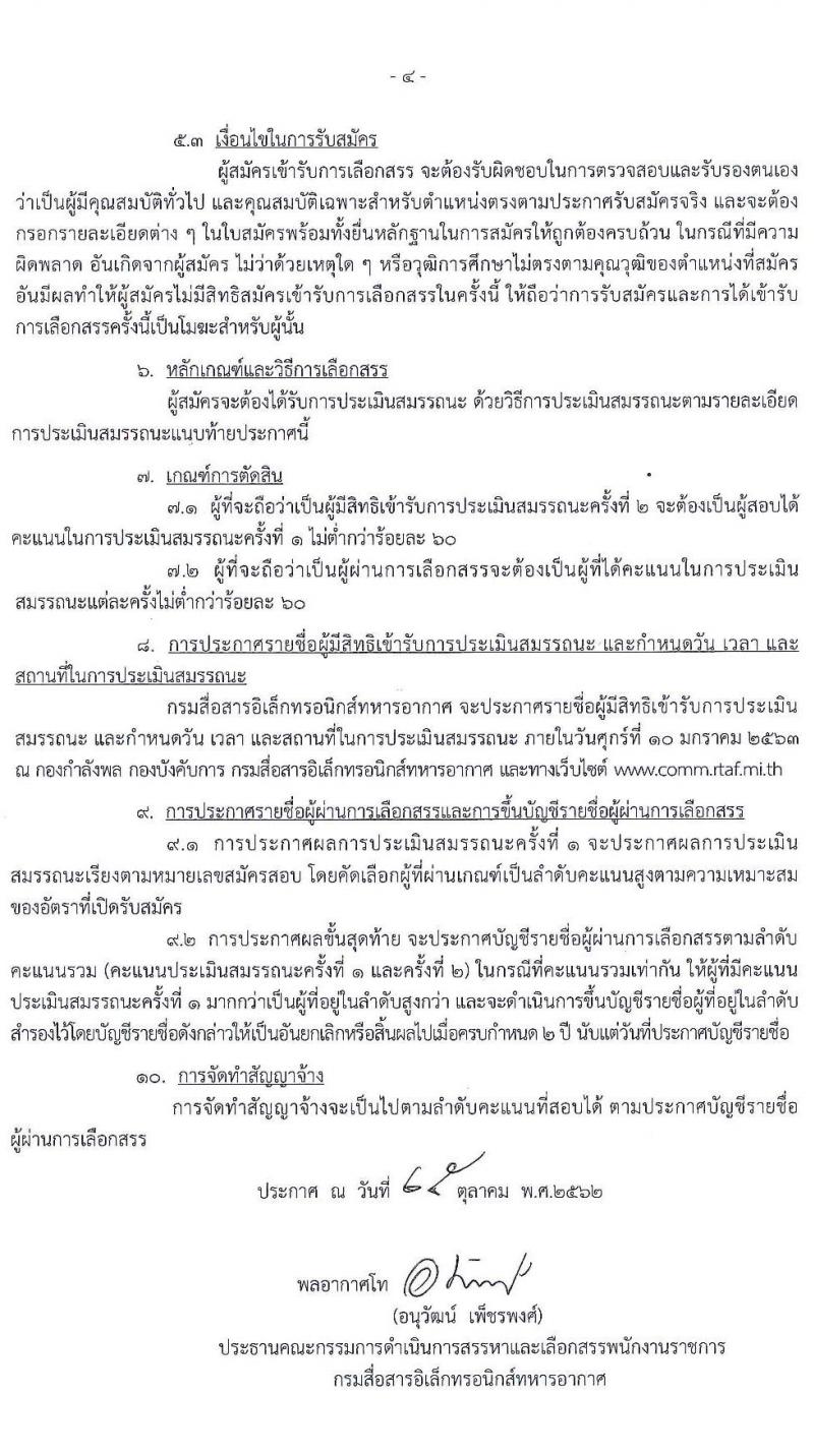 กรมสื่อสารอิเล็กทรอนิกส์ทหารอากาศ รับสมัครบุคคลเพื่อเลือกสรรเป็นพนักงานราชการทั่วไป จำนวน 6 อัตรา (วุฒิ ปวช.) รับสมัครสอบตั้งแต่วันที่ 2-27 ธ.ค. 2562