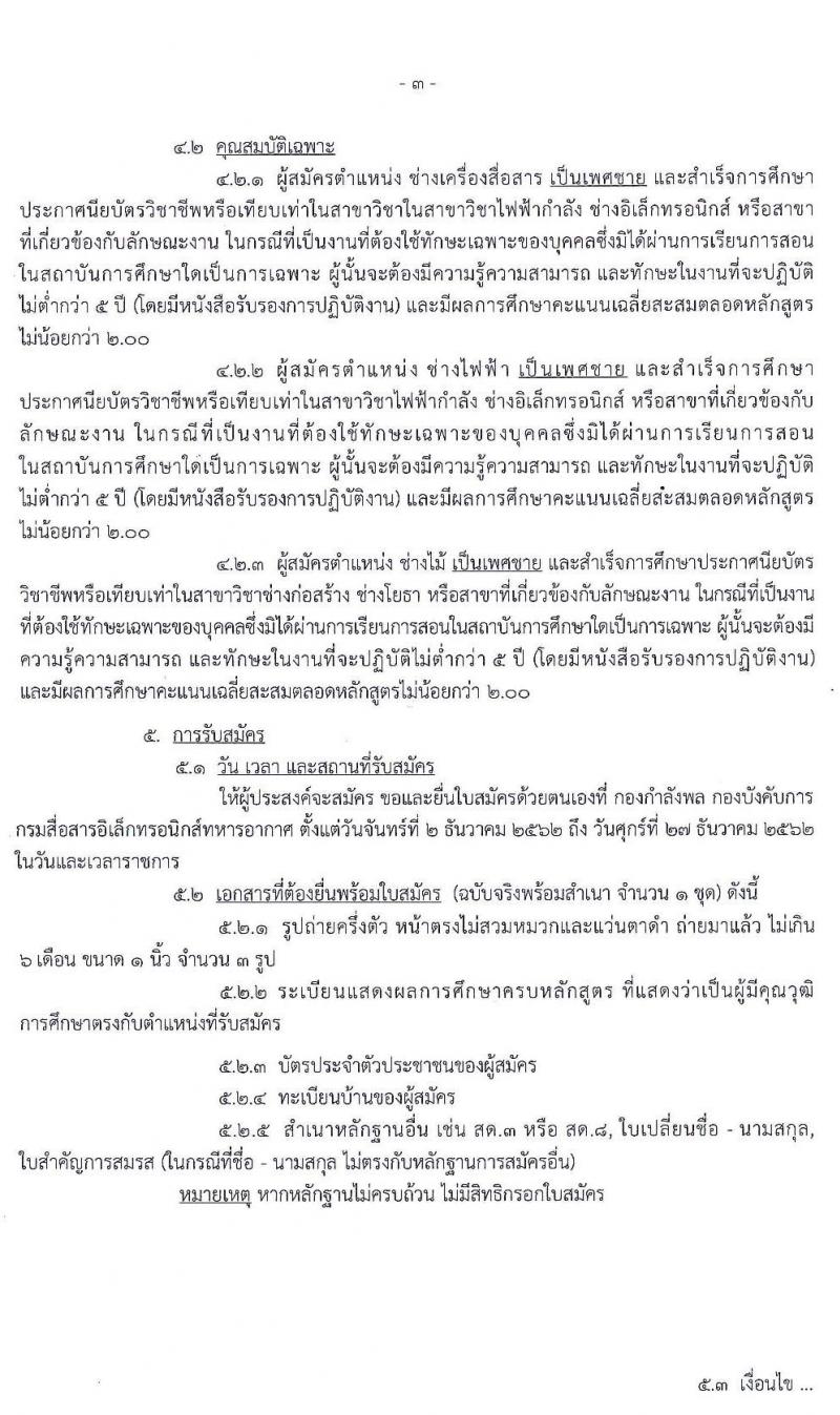 กรมสื่อสารอิเล็กทรอนิกส์ทหารอากาศ รับสมัครบุคคลเพื่อเลือกสรรเป็นพนักงานราชการทั่วไป จำนวน 6 อัตรา (วุฒิ ปวช.) รับสมัครสอบตั้งแต่วันที่ 2-27 ธ.ค. 2562