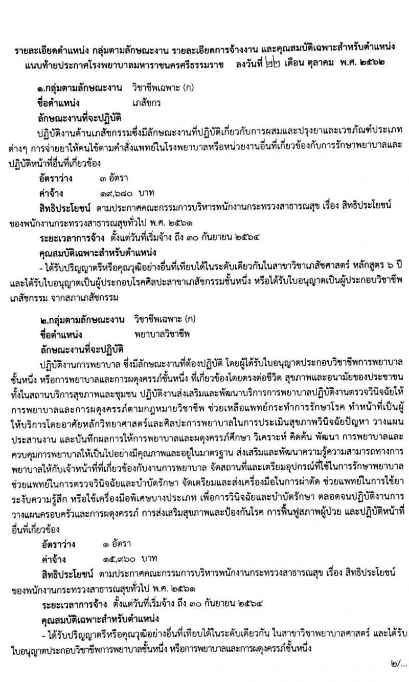 โรงพยาบาลมหาราชนครศรีธรรมราช รับสมัครบุคคลเพื่อสรรหาและเลือกสรรเป็นพนักงานกระทรวงสาธารณสุขทั่วไป จำนวน 13 ตำแหน่ง 44 อัตรา (วุฒิ ม.ต้น ม.ปลาย ปวช. ปวส. ป.ตรี) รับสมัครสอบตั้งแต่วันที่ 30 ต.ค. – 5 พ.ย. 2562