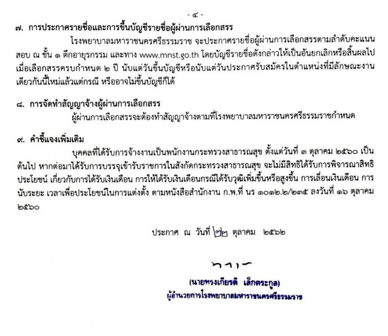 โรงพยาบาลมหาราชนครศรีธรรมราช รับสมัครบุคคลเพื่อสรรหาและเลือกสรรเป็นพนักงานกระทรวงสาธารณสุขทั่วไป จำนวน 13 ตำแหน่ง 44 อัตรา (วุฒิ ม.ต้น ม.ปลาย ปวช. ปวส. ป.ตรี) รับสมัครสอบตั้งแต่วันที่ 30 ต.ค. – 5 พ.ย. 2562
