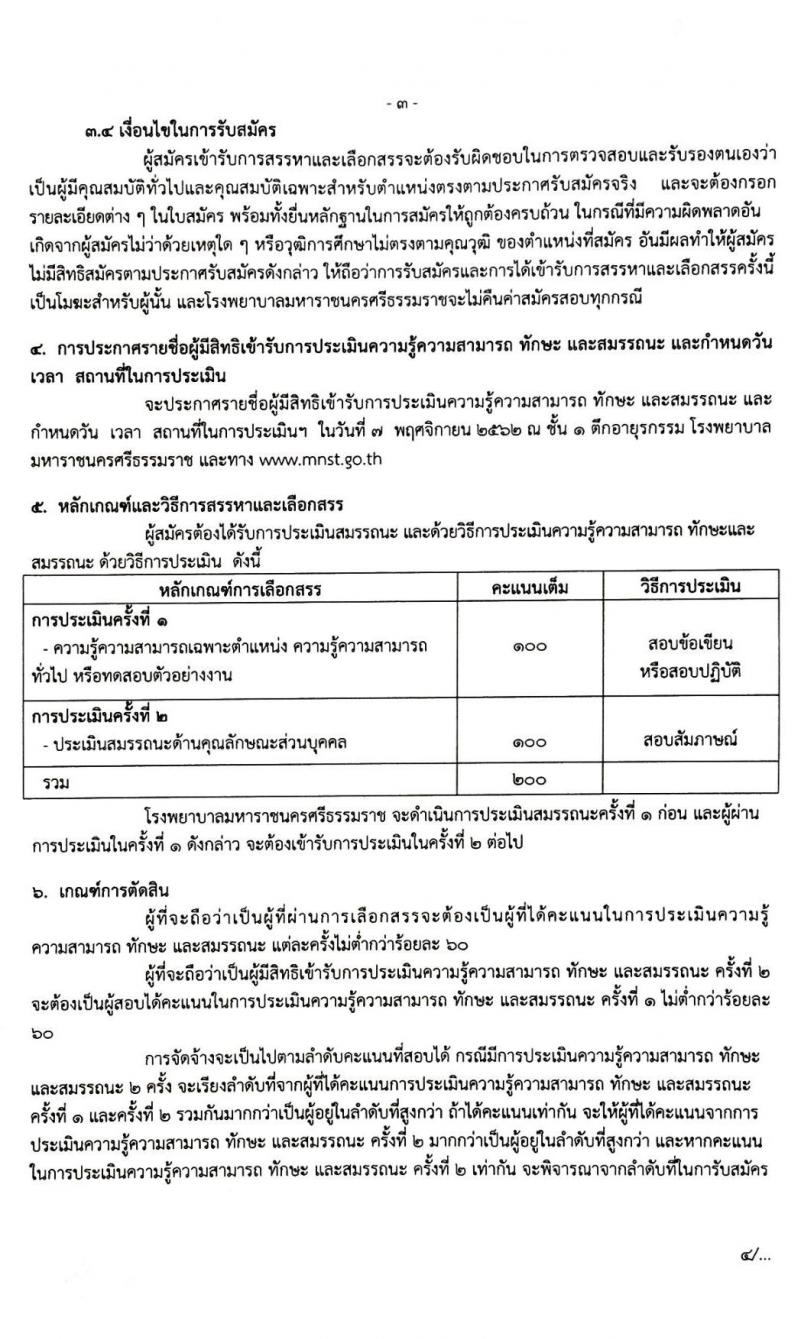 โรงพยาบาลมหาราชนครศรีธรรมราช รับสมัครบุคคลเพื่อสรรหาและเลือกสรรเป็นพนักงานกระทรวงสาธารณสุขทั่วไป จำนวน 13 ตำแหน่ง 44 อัตรา (วุฒิ ม.ต้น ม.ปลาย ปวช. ปวส. ป.ตรี) รับสมัครสอบตั้งแต่วันที่ 30 ต.ค. – 5 พ.ย. 2562