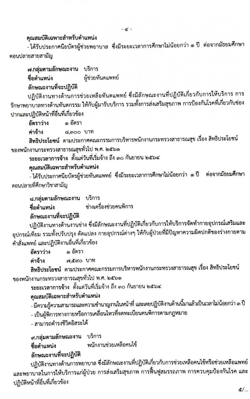 โรงพยาบาลมหาราชนครศรีธรรมราช รับสมัครบุคคลเพื่อสรรหาและเลือกสรรเป็นพนักงานกระทรวงสาธารณสุขทั่วไป จำนวน 13 ตำแหน่ง 44 อัตรา (วุฒิ ม.ต้น ม.ปลาย ปวช. ปวส. ป.ตรี) รับสมัครสอบตั้งแต่วันที่ 30 ต.ค. – 5 พ.ย. 2562