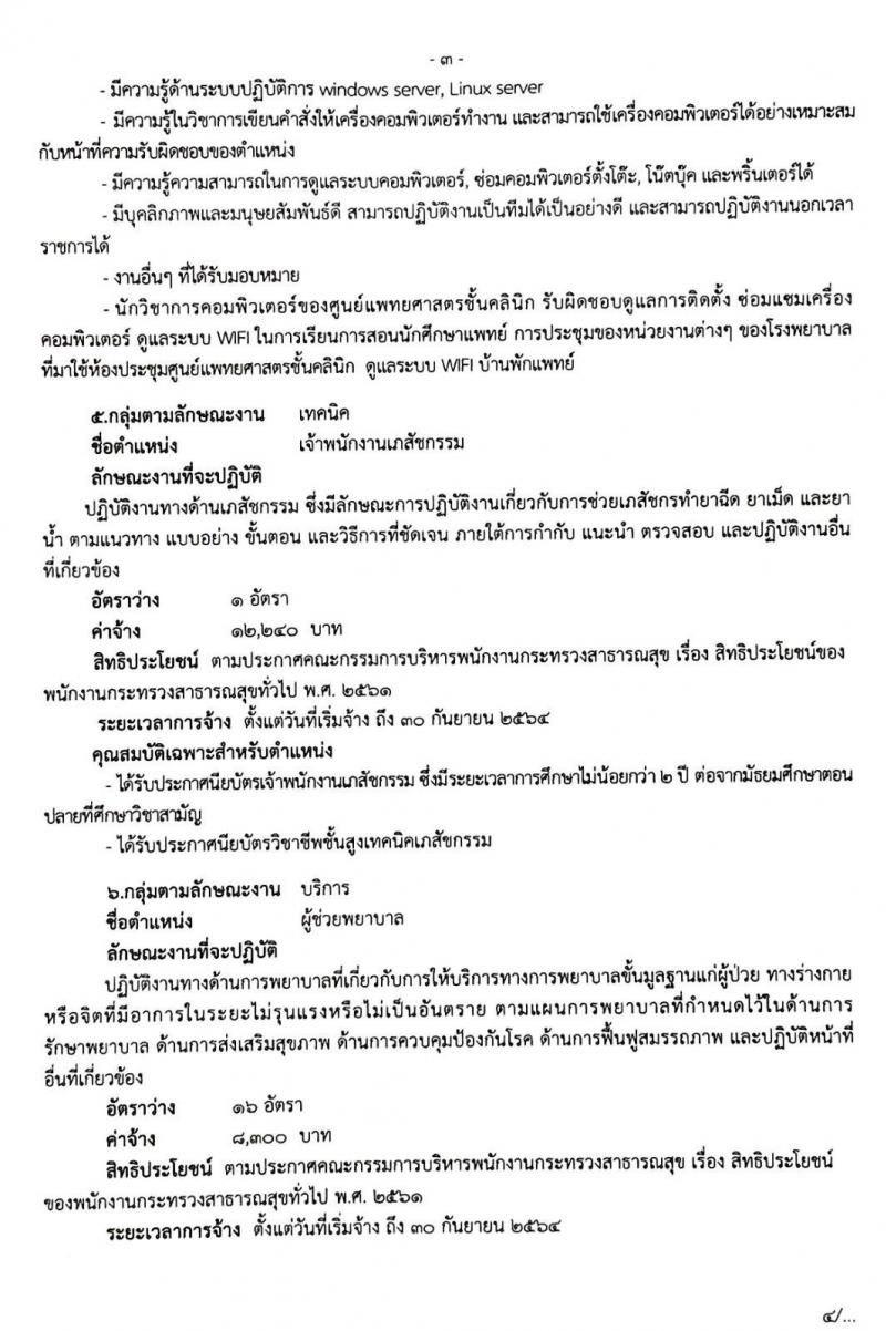โรงพยาบาลมหาราชนครศรีธรรมราช รับสมัครบุคคลเพื่อสรรหาและเลือกสรรเป็นพนักงานกระทรวงสาธารณสุขทั่วไป จำนวน 13 ตำแหน่ง 44 อัตรา (วุฒิ ม.ต้น ม.ปลาย ปวช. ปวส. ป.ตรี) รับสมัครสอบตั้งแต่วันที่ 30 ต.ค. – 5 พ.ย. 2562