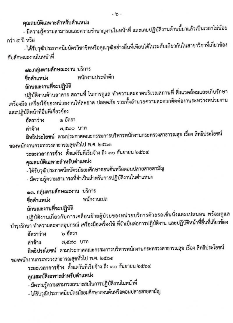 โรงพยาบาลมหาราชนครศรีธรรมราช รับสมัครบุคคลเพื่อสรรหาและเลือกสรรเป็นพนักงานกระทรวงสาธารณสุขทั่วไป จำนวน 13 ตำแหน่ง 44 อัตรา (วุฒิ ม.ต้น ม.ปลาย ปวช. ปวส. ป.ตรี) รับสมัครสอบตั้งแต่วันที่ 30 ต.ค. – 5 พ.ย. 2562