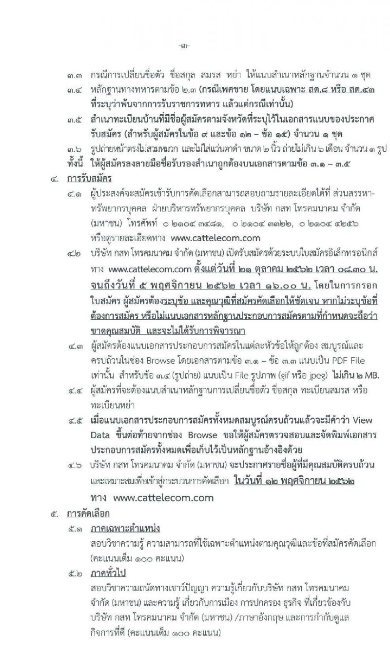 บริษัท กสท. โทรคมนาคม จำกัด (มหาชน) รับสมัครบุคคลเข้าทำงาน จำนวน 18 อัตรา (วุฒิ ปวส. ป.ตรี ป.โท) รับสมัครสอบตั้งแต่วันที่ 21 ต.ค. – 5 พ.ย. 2562