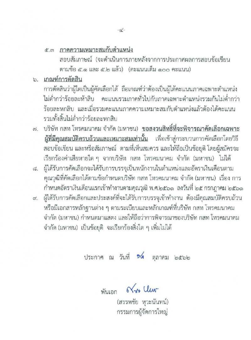 บริษัท กสท. โทรคมนาคม จำกัด (มหาชน) รับสมัครบุคคลเข้าทำงาน จำนวน 18 อัตรา (วุฒิ ปวส. ป.ตรี ป.โท) รับสมัครสอบตั้งแต่วันที่ 21 ต.ค. – 5 พ.ย. 2562