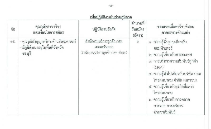 บริษัท กสท. โทรคมนาคม จำกัด (มหาชน) รับสมัครบุคคลเข้าทำงาน จำนวน 18 อัตรา (วุฒิ ปวส. ป.ตรี ป.โท) รับสมัครสอบตั้งแต่วันที่ 21 ต.ค. – 5 พ.ย. 2562