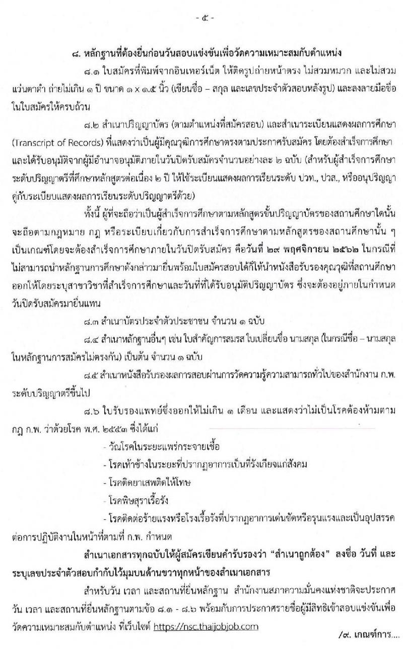 สำนักงานสภาความมั่นคงแห่งชาติ รับสมัครสอบแข่งขันเพื่อบรรจุและแต่งตั้งบุคคลเข้ารับราชการ จำนวน 3 ตำแหน่ง ครั้งแรก 10 อัตรา (วุฒิ ป.ตรี) รับสมัครสอบตั้งแต่วันที่ 11-29 พ.ย. 2562