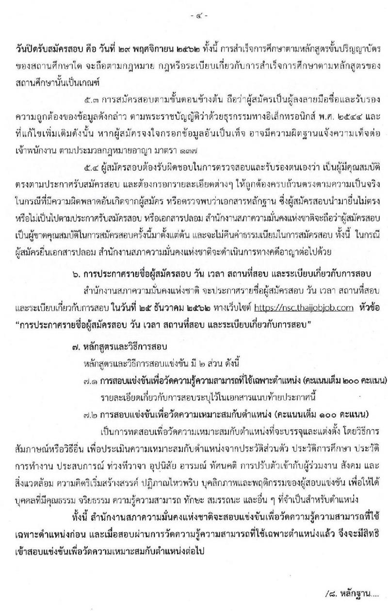 สำนักงานสภาความมั่นคงแห่งชาติ รับสมัครสอบแข่งขันเพื่อบรรจุและแต่งตั้งบุคคลเข้ารับราชการ จำนวน 3 ตำแหน่ง ครั้งแรก 10 อัตรา (วุฒิ ป.ตรี) รับสมัครสอบตั้งแต่วันที่ 11-29 พ.ย. 2562